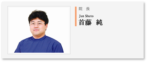 大分市の耳鼻科｜首藤耳鼻咽喉科院長・首藤純
