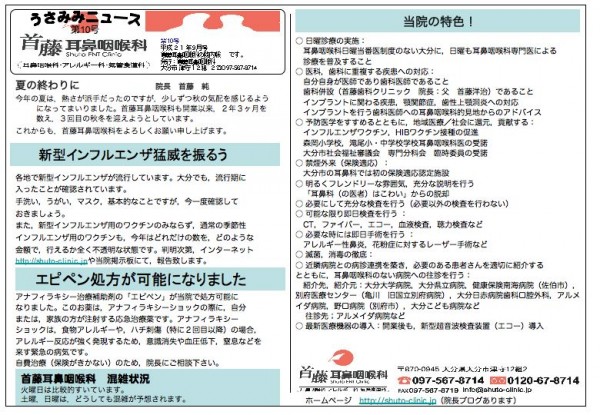 首藤耳鼻咽喉科・うさみみニュース