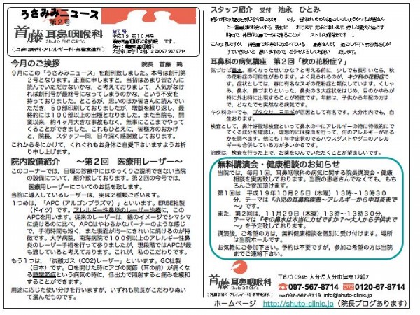 首藤耳鼻咽喉科・院内新聞２号を発行しました！