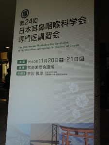 日耳鼻専門医講習会（広島）