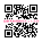 首藤耳鼻咽喉科の診療予約システムは携帯電話からもご利用頂けます。