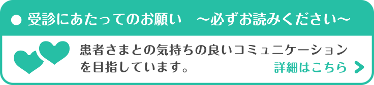 受診にあたってのお願い ～必ずお読みください～