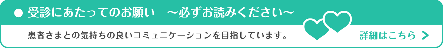 受診にあたってのお願い ～必ずお読みください～