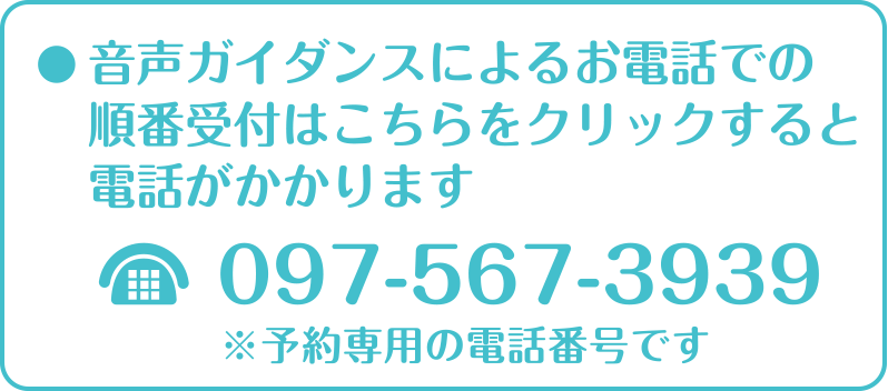 一般電話・携帯電話からの音声ガイダンスによる順番受付