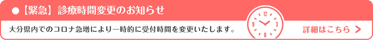 大分県内でのコロナ急増により一時的に受付時間を変更いたします