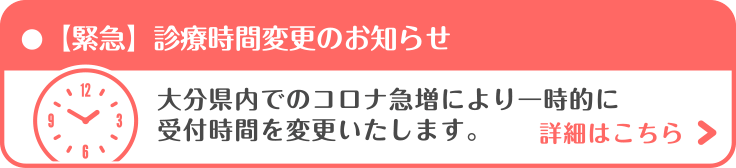 大分県内でのコロナ急増により一時的に受付時間を変更いたします