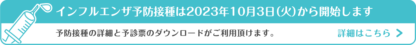 大分市の首藤耳鼻咽喉科・2023年のインフルエンザ予防接種について