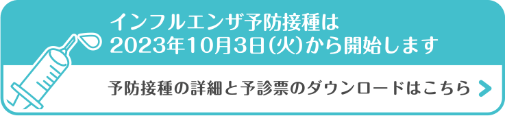 大分市の首藤耳鼻咽喉科・2023年のインフルエンザ予防接種について