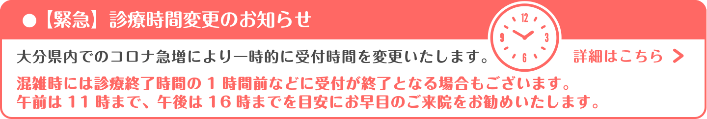 大分県内でのコロナ急増により一時的に受付時間を変更いたします