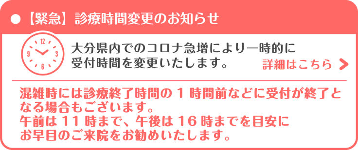 大分県内でのコロナ急増により一時的に受付時間を変更いたします