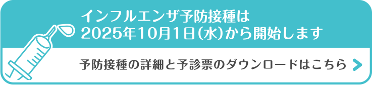 大分市の首藤耳鼻咽喉科・2025年のインフルエンザ予防接種について