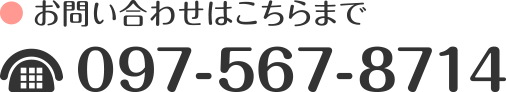 〒870-0945 大分県大分市津守12組2　TEL 097-567-8714