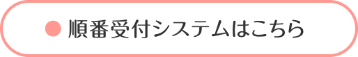 診療の順番受付システムはこちら