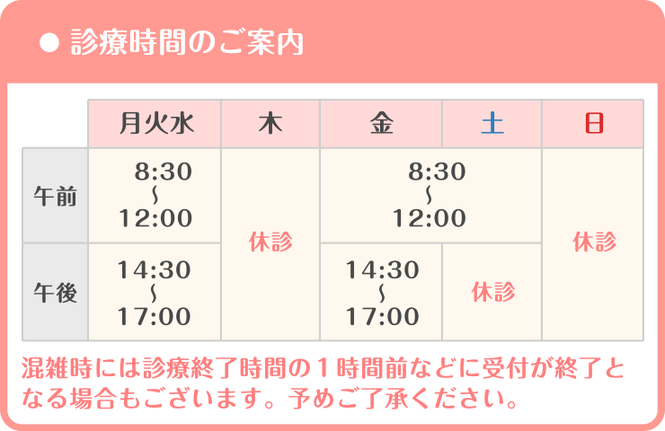 診療受付時間のご案内