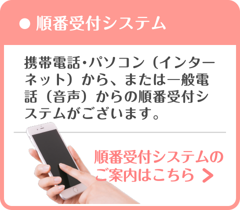 順番受付システムのご案内