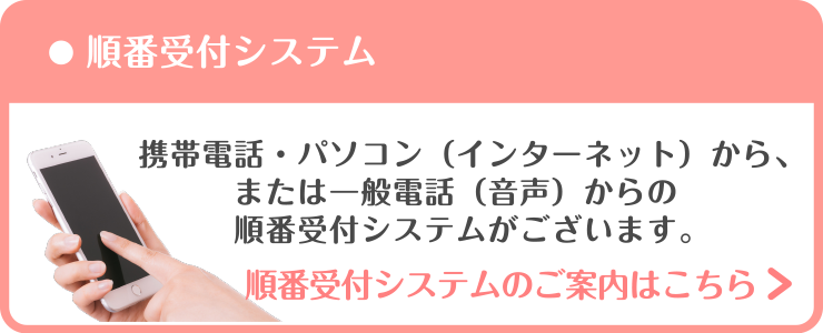 順番受付システムのご案内