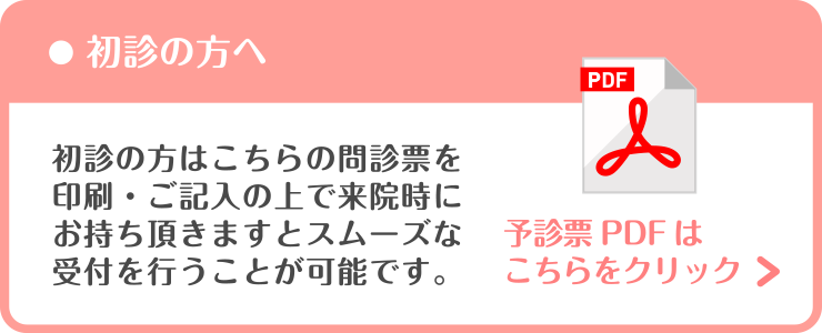 初診の方向けの問診票ダウンロード