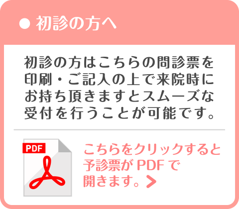 初診の方向けの問診票ダウンロード