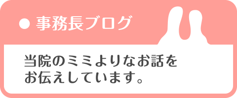 事務長ブログ