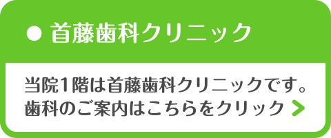 首藤歯科クリニック